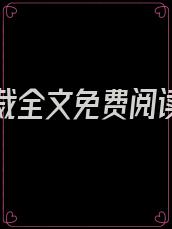 隐婚总裁全文免费阅读 小说